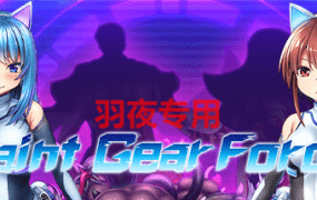 [RPG/新作/STEAM官方中文] Saint Gear Force 圣齿轮部队/ セイントギアフォース STEAM官中版 [500M/度盘]